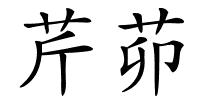 芹茆的解释