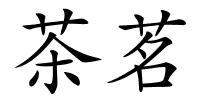 茶茗的解释