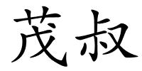 茂叔的解释