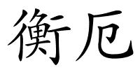 衡厄的解释