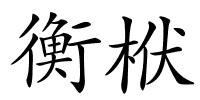 衡栿的解释