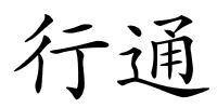行通的解释