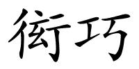 衒巧的解释