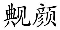 觍颜的解释