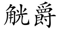觥爵的解释