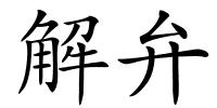 解弁的解释