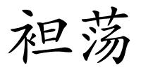 袒荡的解释