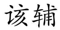 该辅的解释