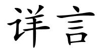 详言的解释