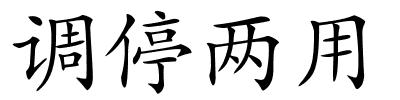 调停两用的解释