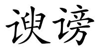 谀谤的解释