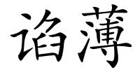 谄薄的解释