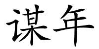 谋年的解释