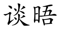 谈晤的解释