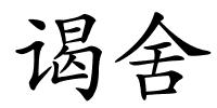 谒舍的解释