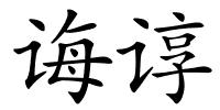 诲谆的解释
