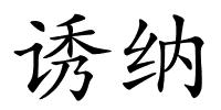 诱纳的解释