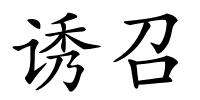 诱召的解释