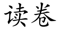 读卷的解释