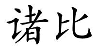 诸比的解释
