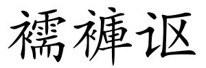 襦褲讴的解释