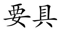 要具的解释