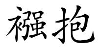 襁抱的解释