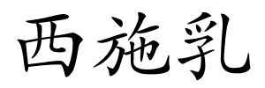西施乳的解释