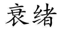 衰绪的解释