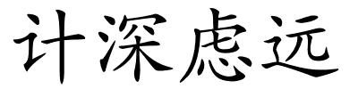 计深虑远的解释
