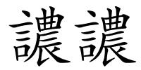 譨譨的解释