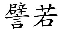 譬若的解释