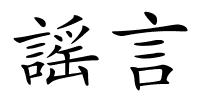 謡言的解释