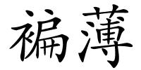 褊薄的解释
