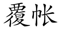 覆帐的解释