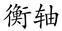 衡轴的解释