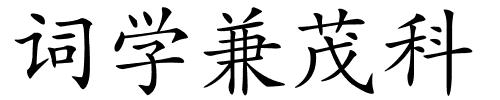 词学兼茂科的解释