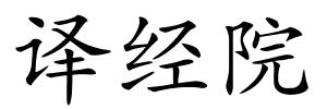 译经院的解释