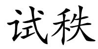试秩的解释