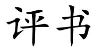评书的解释