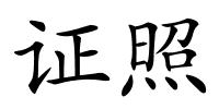 证照的解释