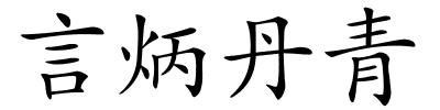言炳丹青的解释