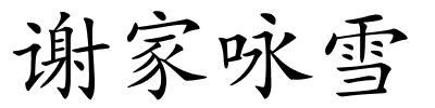 谢家咏雪的解释