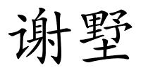 谢墅的解释