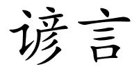 谚言的解释
