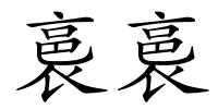 裛裛的解释