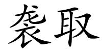 袭取的解释