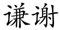 谦谢的解释