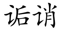 诟诮的解释