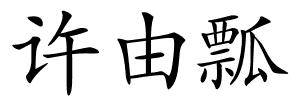许由瓢的解释
